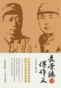 聶榮臻與傅作義
