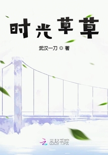 時(shí)光草草