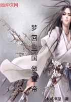 夢(mèng)回三國(guó)做皇帝在線閱讀