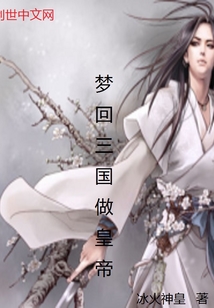 夢回三國做皇帝