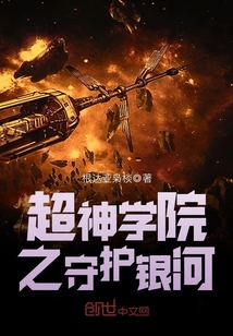 超神學(xué)院之守護銀河