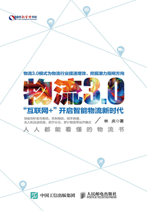 物流3.0：“互聯網+”開啟智能物流新時代