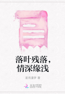 落葉殘落，情深緣淺