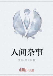 人間雜事