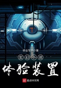 玄幻小說(shuō)體驗(yàn)裝置