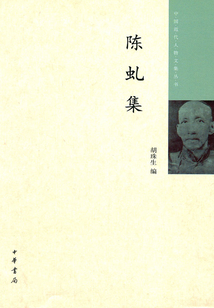 陳虬集（中國近代人物文集叢書）