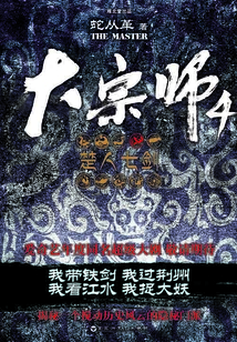 大宗师4：楚人七剑