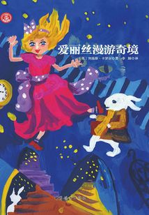 愛(ài)麗絲漫游奇境