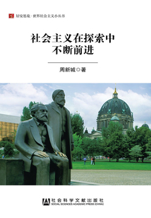 社會主義在探索中不斷前進（居安思?！な澜缟鐣髁x小叢書）