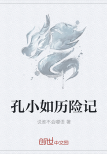 孔小如歷險記