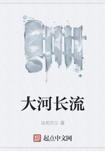 大河長(zhǎng)流