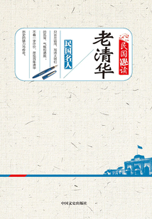 老清華（民國趣讀）