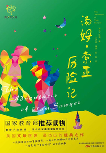 悦成长青少年文库:汤姆·索亚历险记