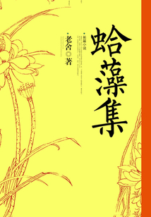 蛤藻集