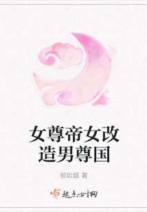 女尊帝女改造男尊國