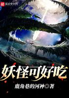 妖怪可好吃在線閱讀