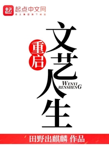 重啟文藝人生