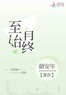 至始有終