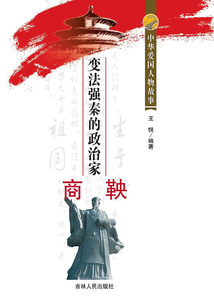變法強秦的政治家商鞅