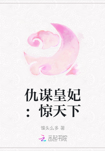 仇謀皇妃：驚天下