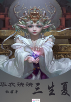 華衣訣訣三生夏在線閱讀