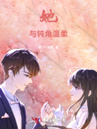 她與鈍角溫柔在線閱讀