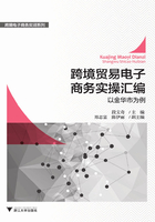 跨境贸易电子商务实操汇编：以金华市为例在线阅读