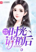 明朗如熙，時光請稍后在線閱讀