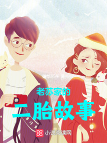 老蘇家的二胎故事