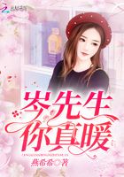 岑先生，你真暖在線閱讀