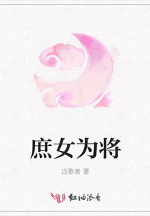 庶女為將