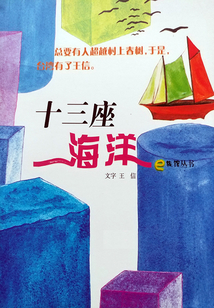 十三座海洋（e族館叢書）