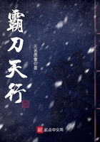 霸刀天行在線閱讀