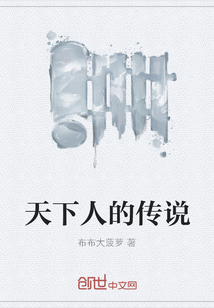 天下人的傳說