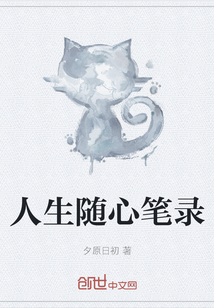 人生隨心筆錄