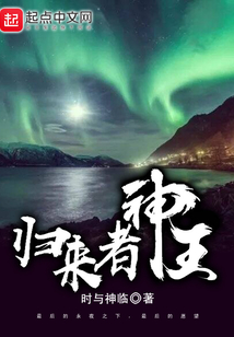 歸來者神王