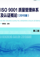 ISO 9001质量管理体系及认证概论(2015版)第二版