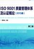 ISO 9001质量管理体系及认证概论(2015版)第二版