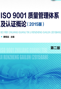 ISO 9001質量管理體系及認證概論(2015版)第二版