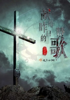 獻給昨日的贊歌在線閱讀