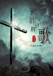 獻給昨日的贊歌
