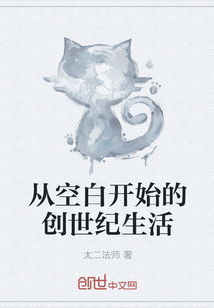 從空白開始的創世紀生活