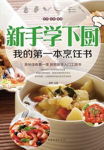 新手學(xué)下廚：我的第一本烹飪書