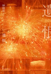 遺恨