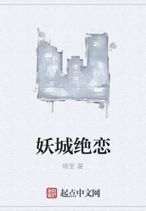 妖城絕戀