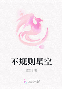 不規(guī)則星空