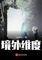 境外維度在線閱讀