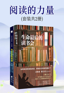 閱讀的力量(套裝共2冊(cè))