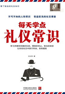 每天學點禮儀常識