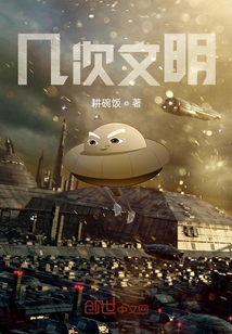 幾次文明